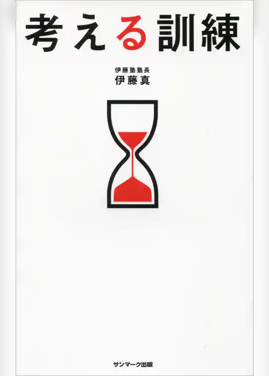 考える訓練