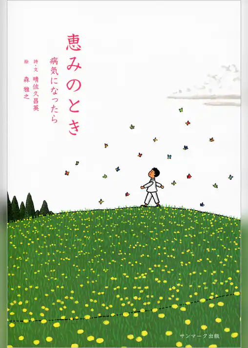恵みのとき
