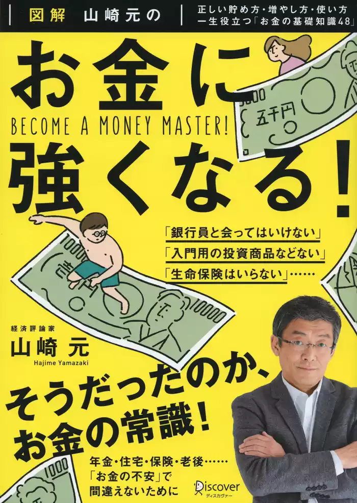 図解 山崎元の お金に強くなる！
