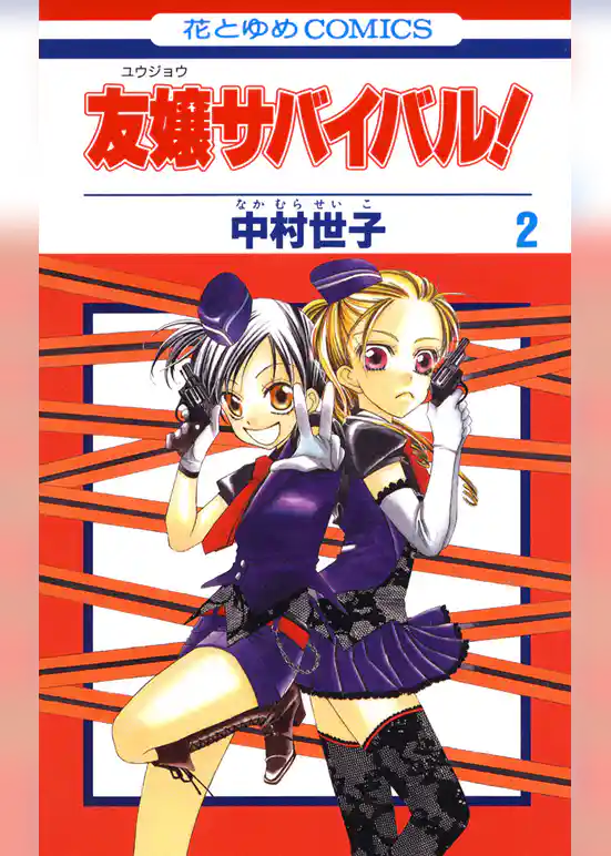 友嬢サバイバル！