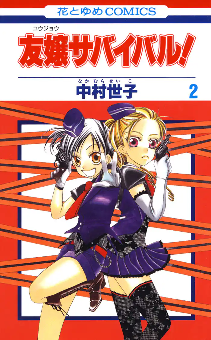 友嬢サバイバル！　2巻