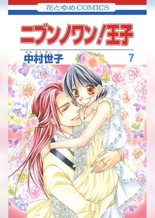 ニブンノワン！王子