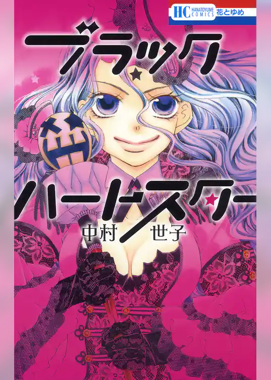 ブラックハートスター