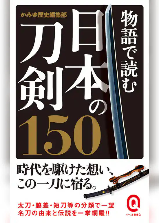 物語で読む日本の刀剣150