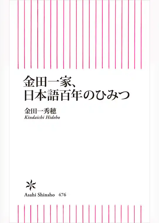 金田一家、日本語百年のひみつ