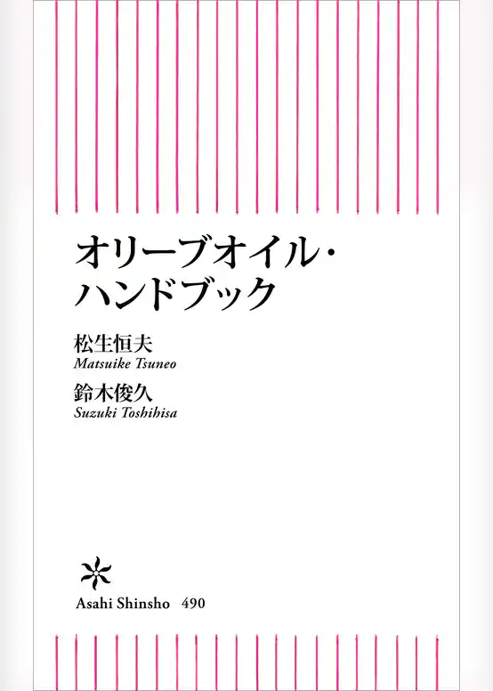 オリーブオイル・ハンドブック