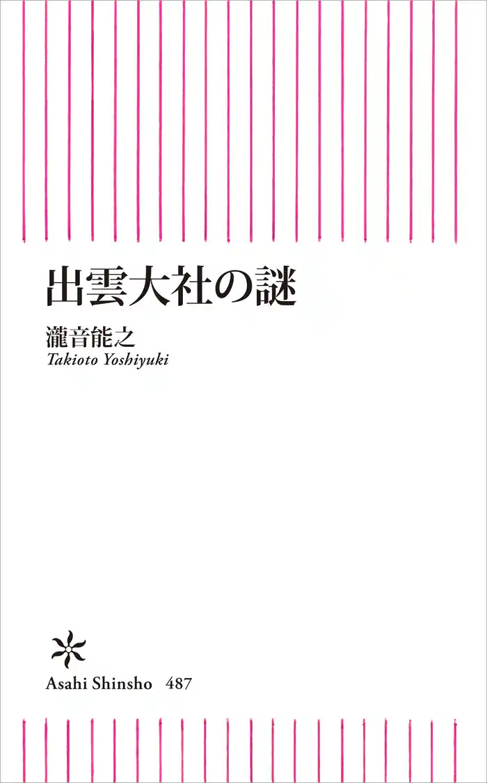 出雲大社の謎