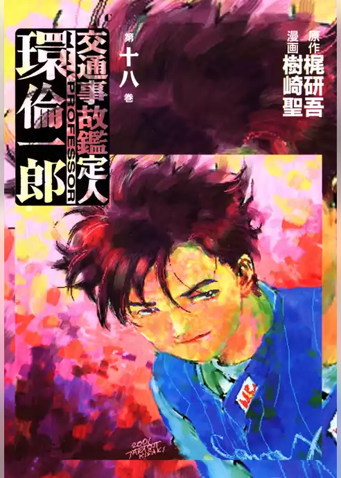 交通事故鑑定人　環倫一郎