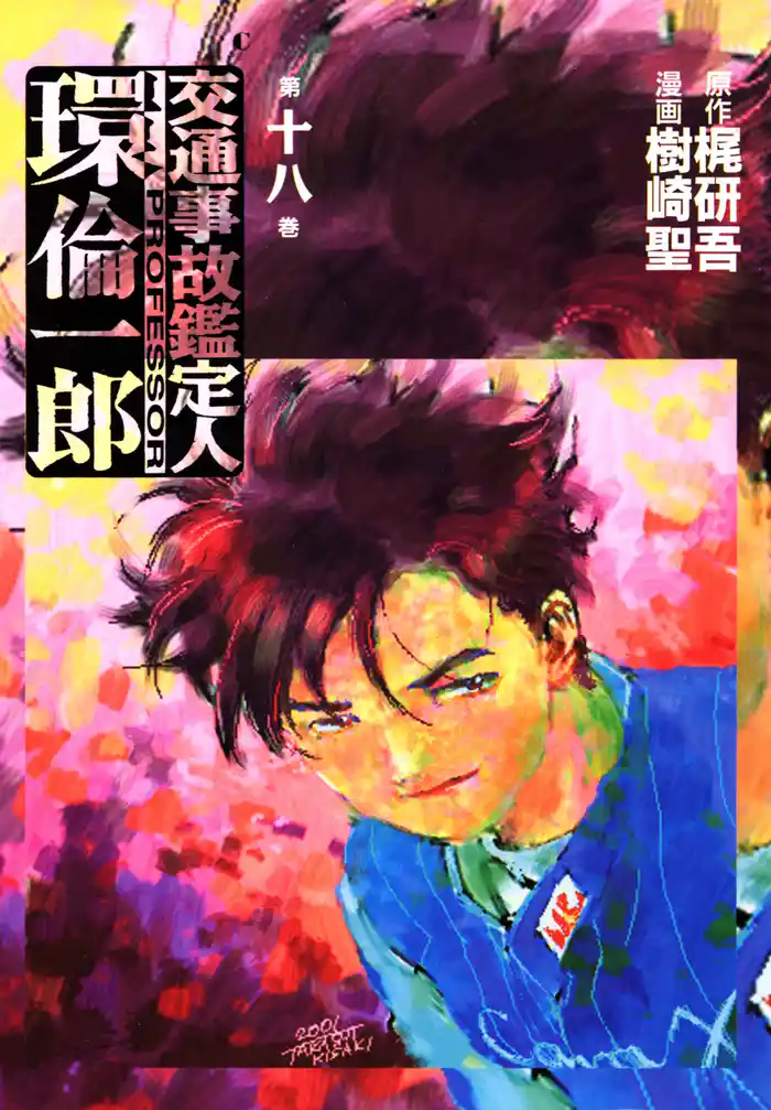 交通事故鑑定人 環倫一郎 18