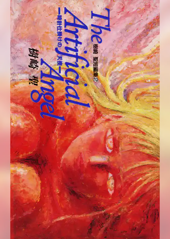 The Artificial Angel　-時計仕掛けの天使-