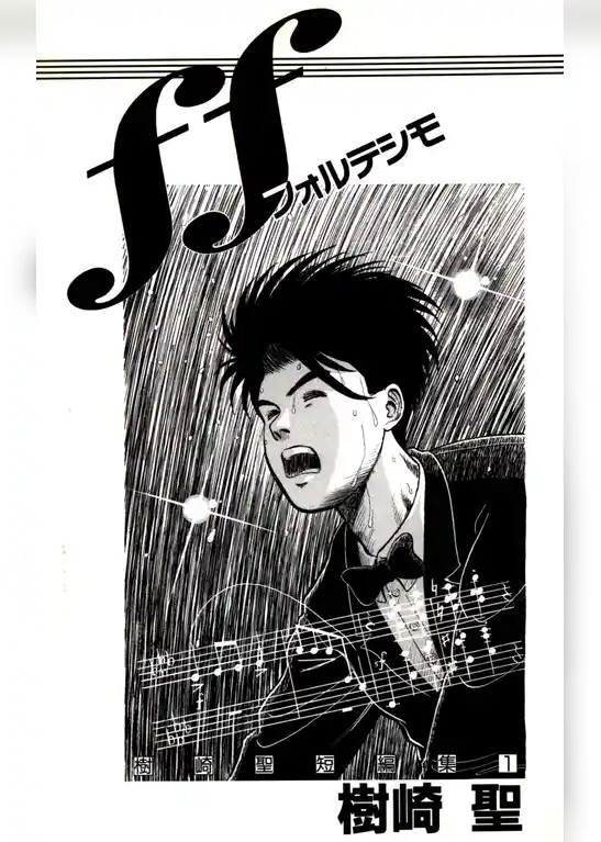 ｆｆ（フォルテシモ）