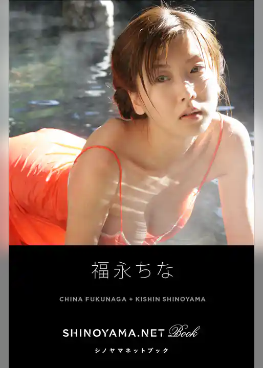 福永ちな [SHINOYAMA.NET Book]