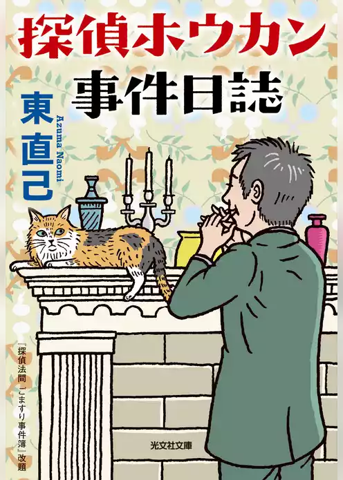 探偵ホウカン事件日誌