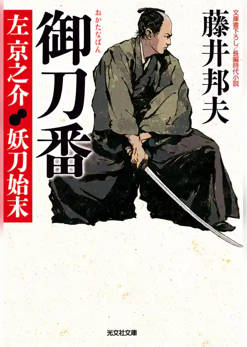 左京之介　妖刀始末