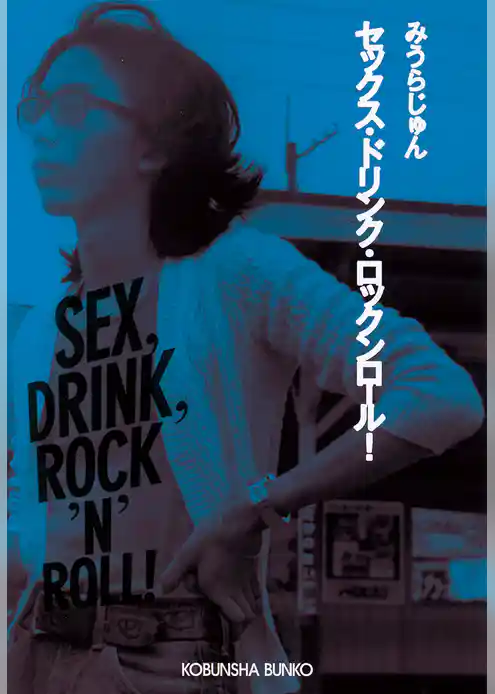セックス・ドリンク・ロックンロール！