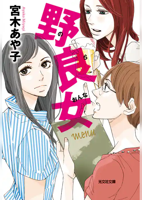 野良女