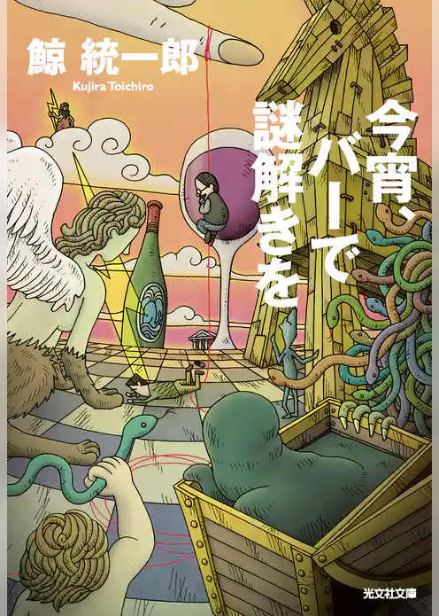 今宵、バーで謎解きを