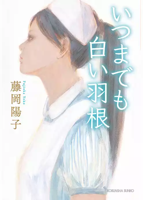 いつまでも白い羽根