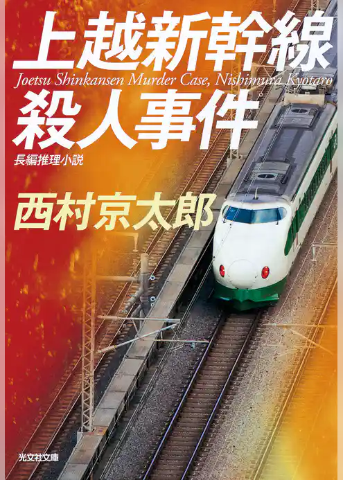 上越新幹線殺人事件