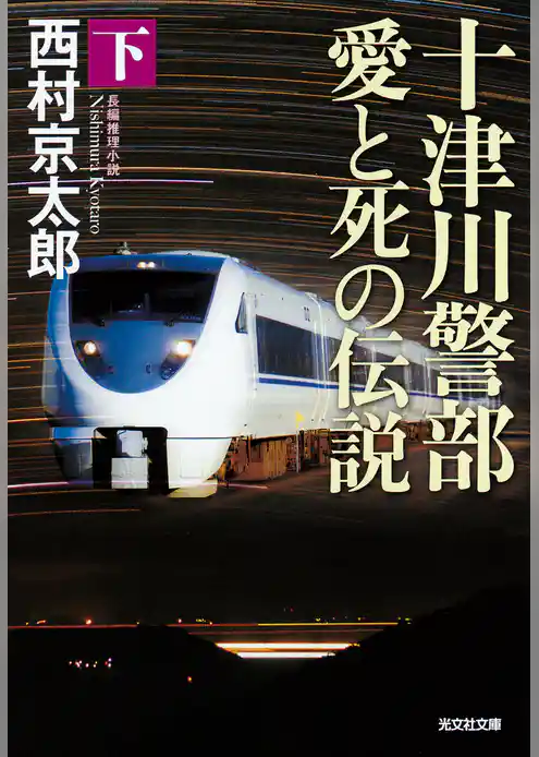 十津川警部　愛と死の伝説