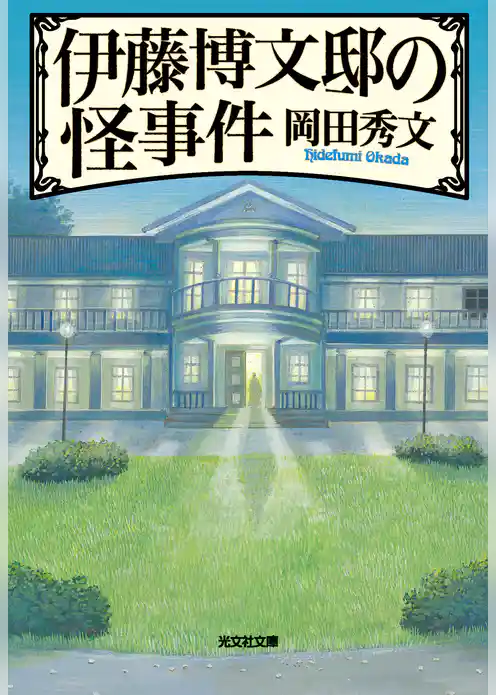 伊藤博文邸の怪事件