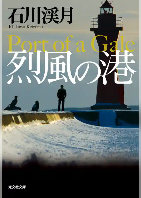 烈風の港