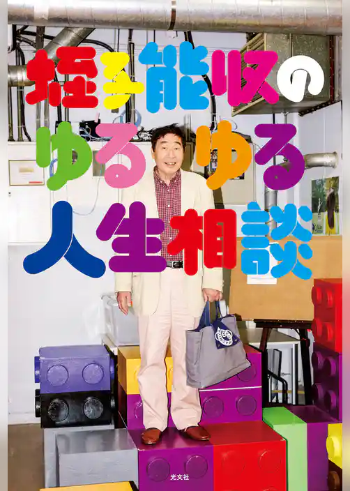 蛭子能収のゆるゆる人生相談