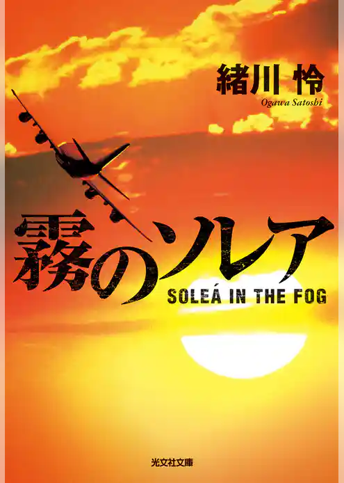 霧のソレア