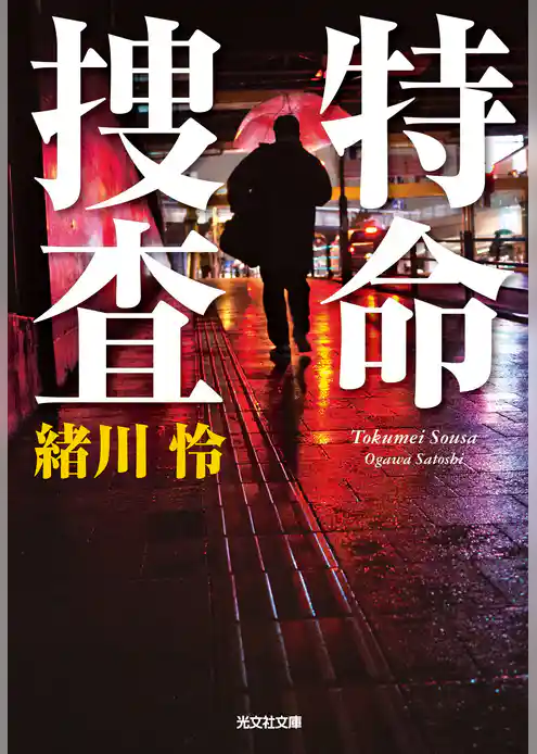 特命捜査