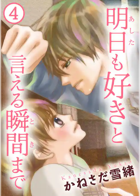 明日も好きと言える瞬間まで