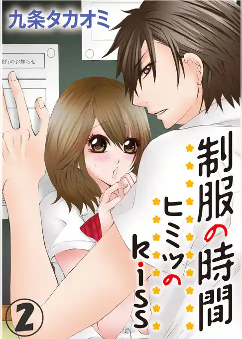 制服の時間～ヒミツのkiss