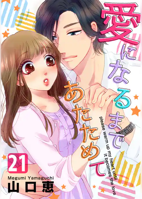 愛になるまであたためて