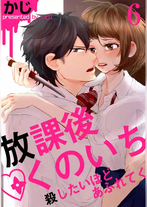 放課後くのいち～殺したいほどあふれてく