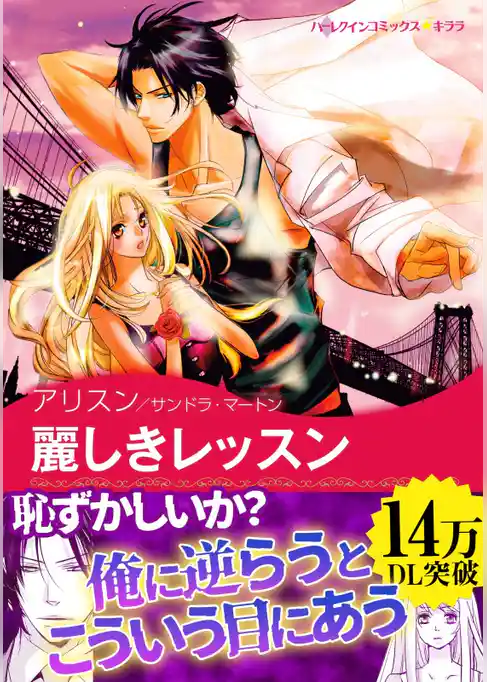 麗しきレッスン