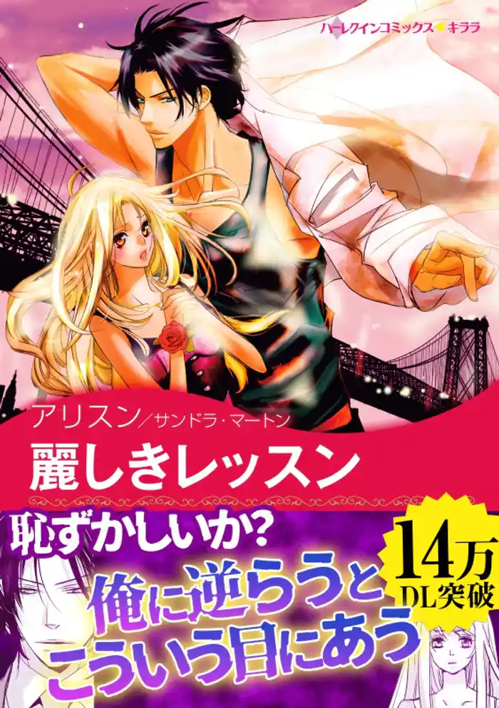 麗しきレッスン〈ラミレス家の花嫁 III〉