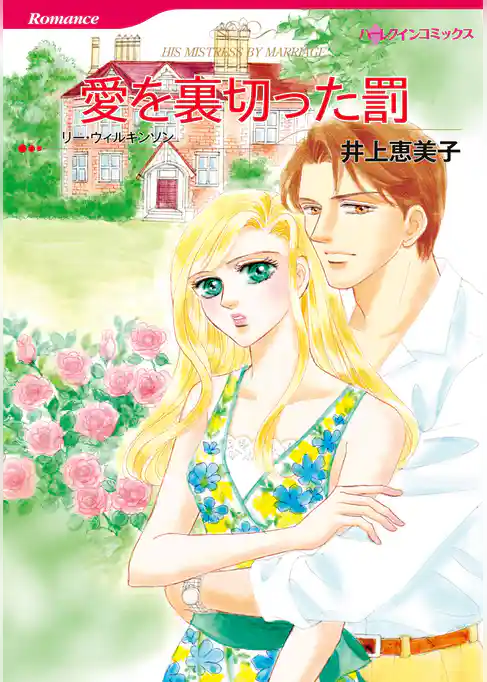愛を裏切った罰