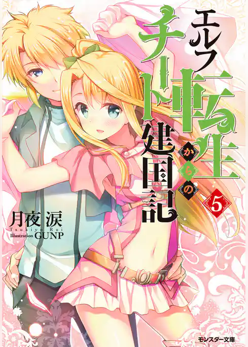 エルフ転生からのチート建国記