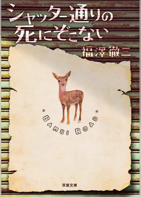 シャッター通りの死にぞこない