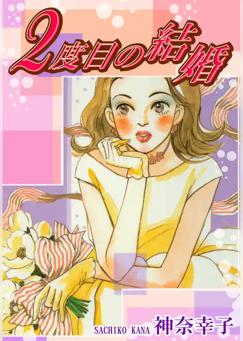 ２度目の結婚
