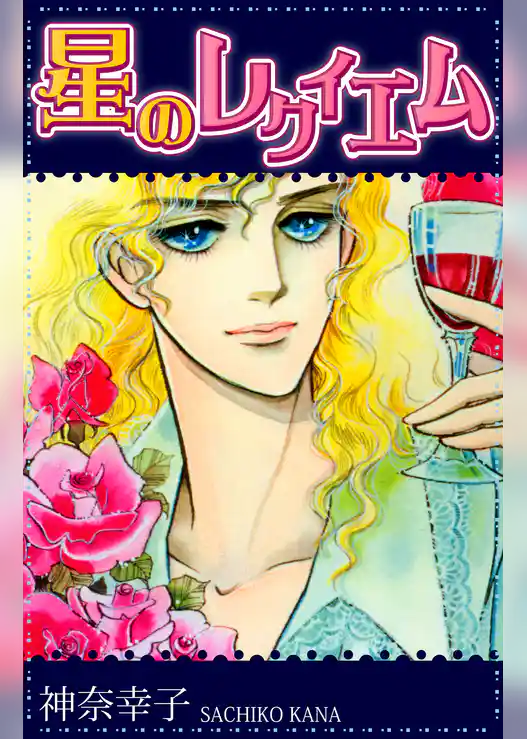 星のレクイエム