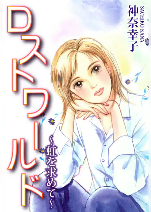 ロストワールド～虹を求めて～