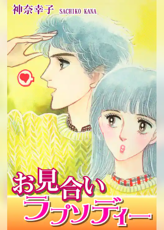 お見合いラプソディー