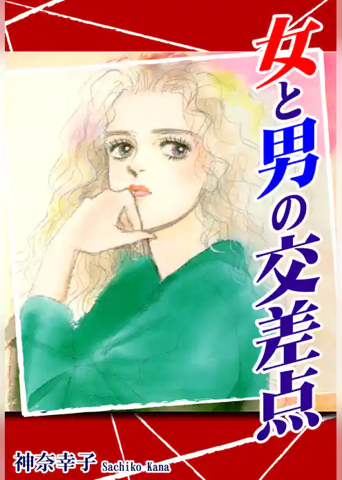 女と男の交差点