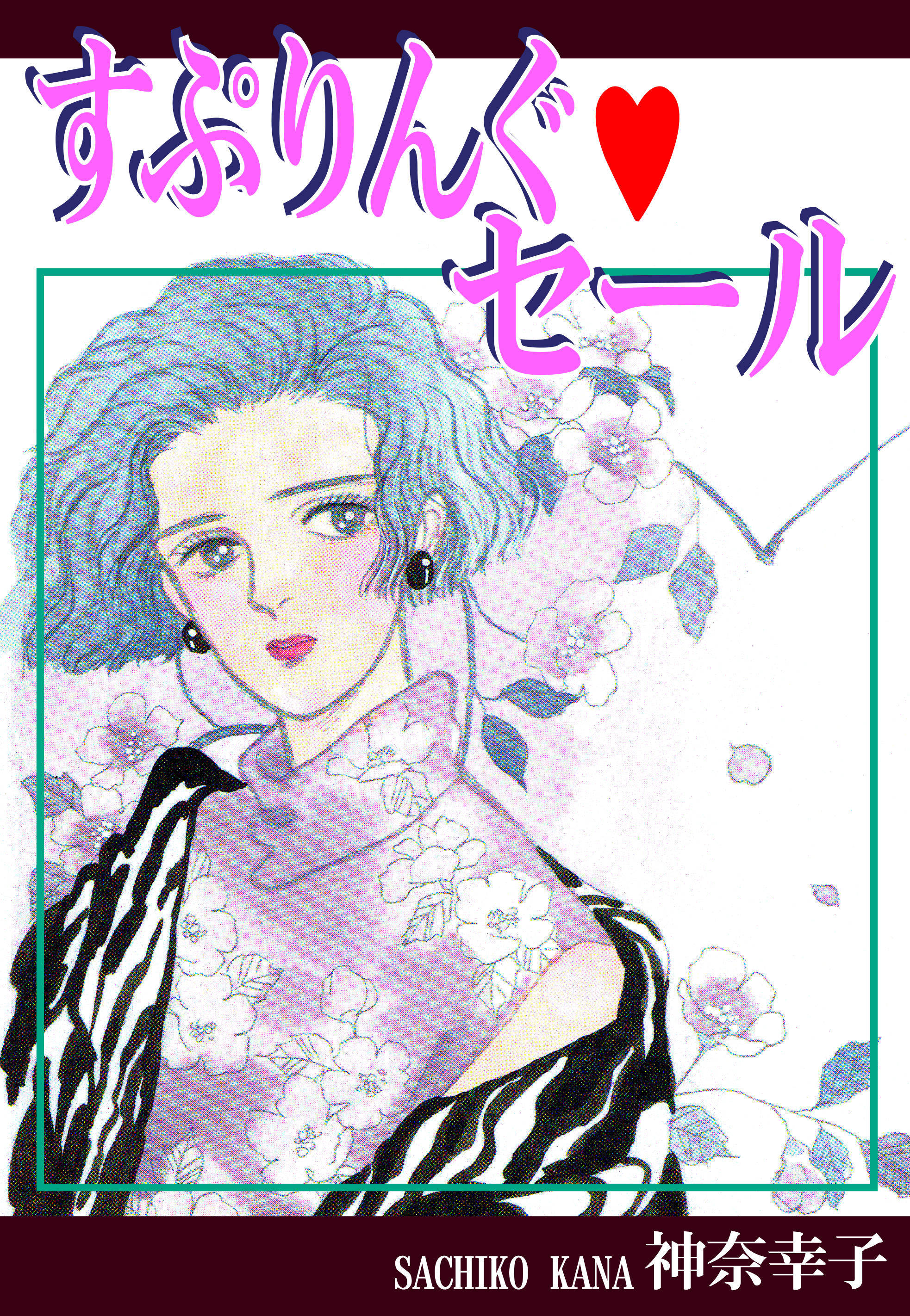 すぷりんぐ・セール(マンガ) - 電子書籍 | U-NEXT 初回600円分無料