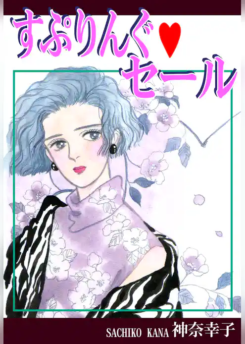 すぷりんぐ・セール