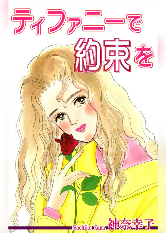 ティファニーで約束を