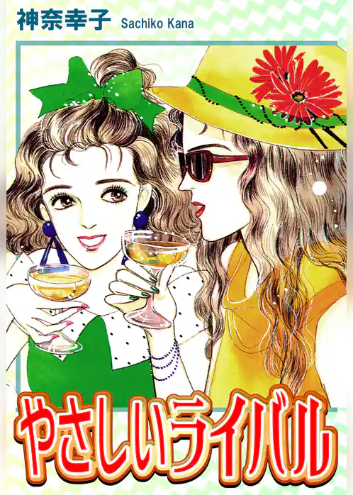 やさしいライバル