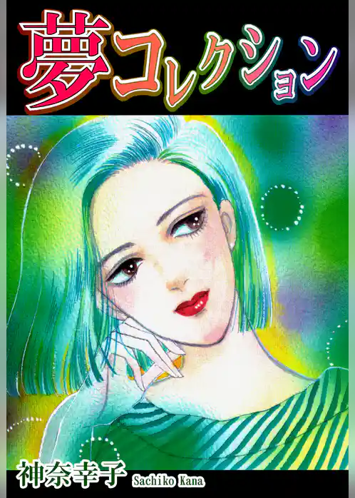夢コレクション