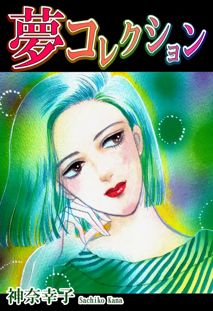 夢コレクション