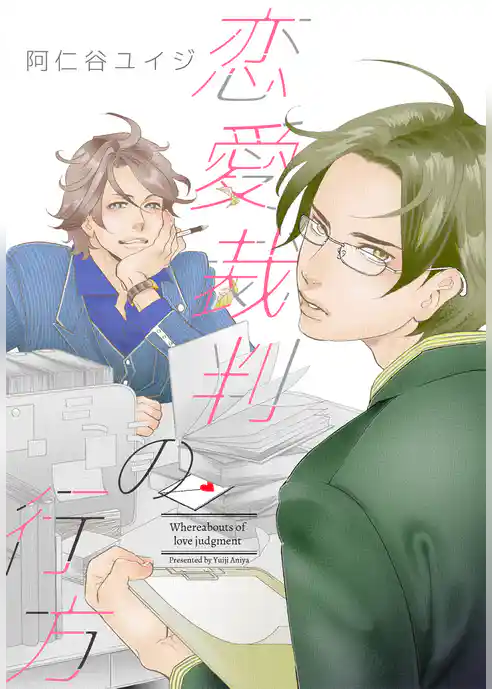 恋愛裁判の行方